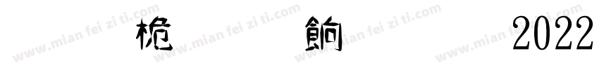 非普通读者【2022 新版内文】字体转换